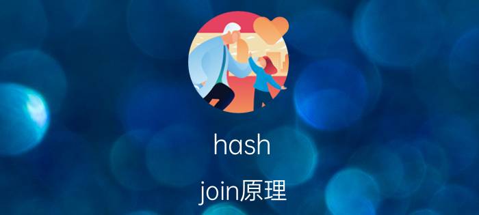 hash join原理 数据库中JOIN怎么用？